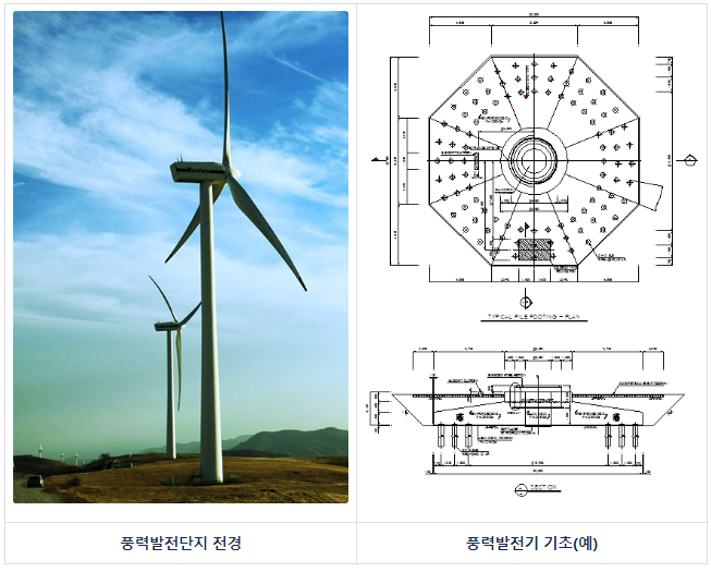 풍력발전기 기초(예)