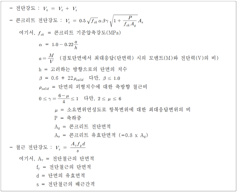 내진성능 검증시 적용되는 전단강도 식