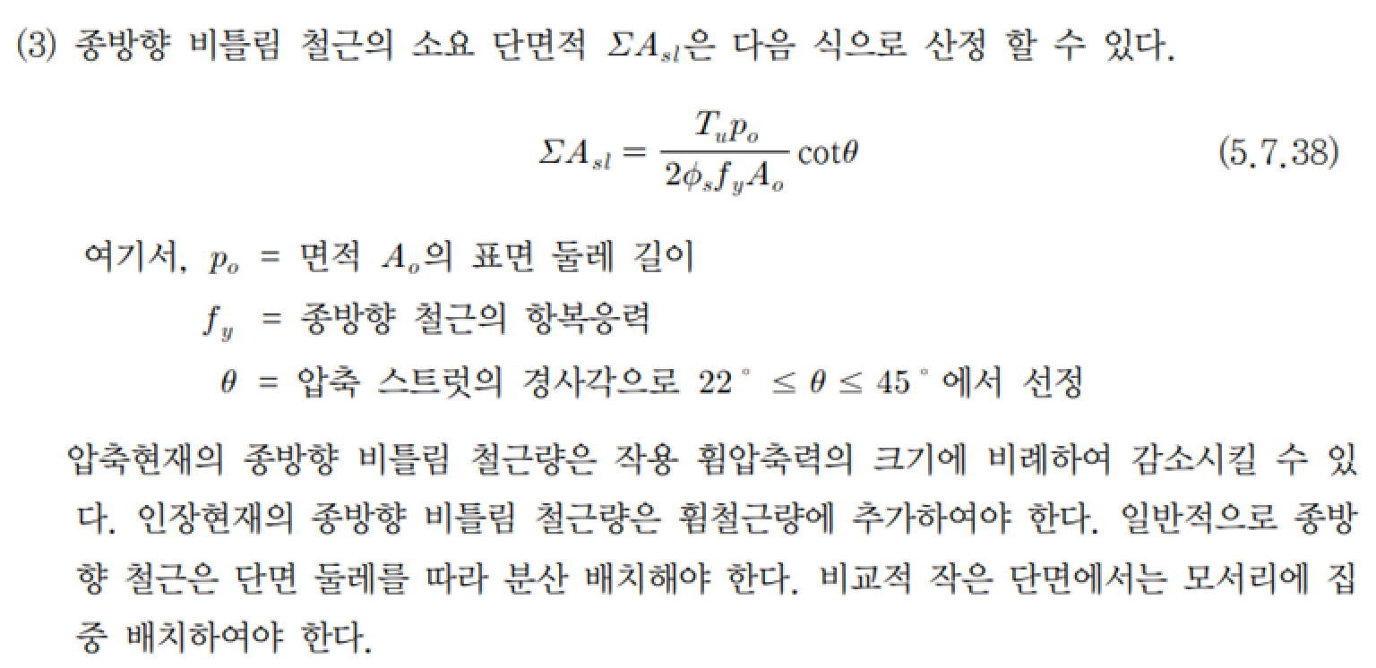 기둥부재 설계와 종방향 비틀림 (6)