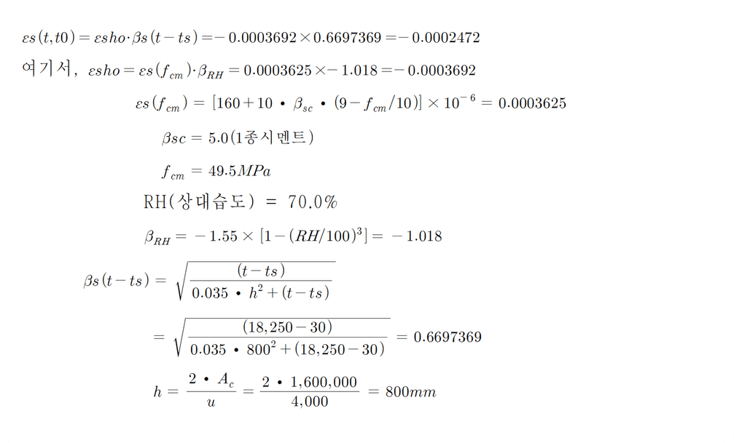 6. 콘크리트 건조수축 변형량 산정