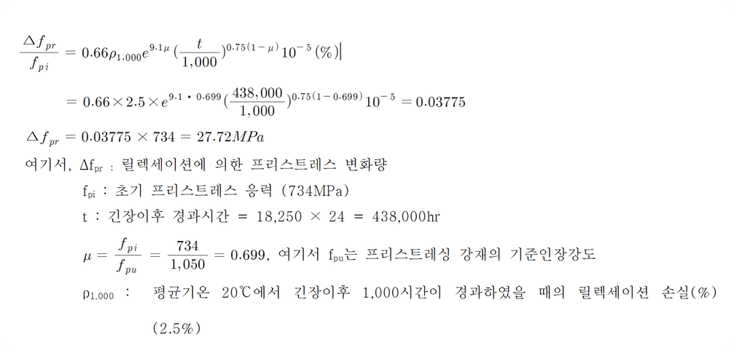 7. 릴렉세이션에 의한 프리스트레스 손실량 산정